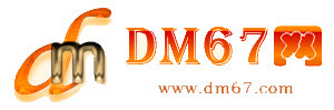 肥西-DM67信息网-肥西服务信息网_